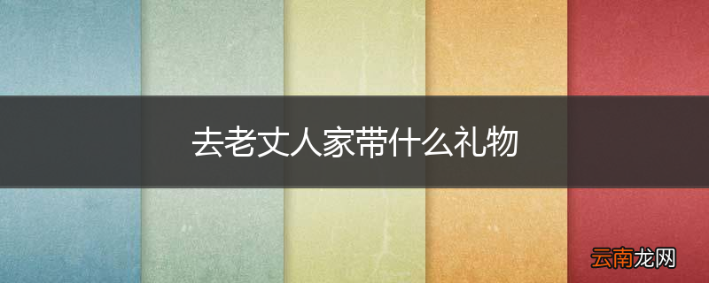 去老丈人家带什么礼物