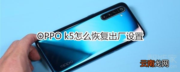 OPPO k5怎么恢复出厂设置