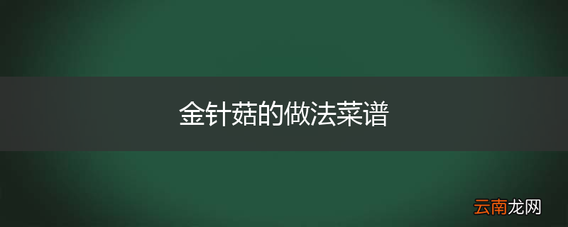 金针菇的做法菜谱