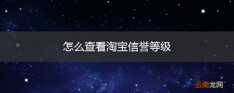 怎么查看淘宝信誉等级