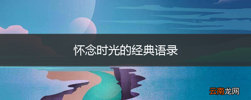 怀念时光的经典语录