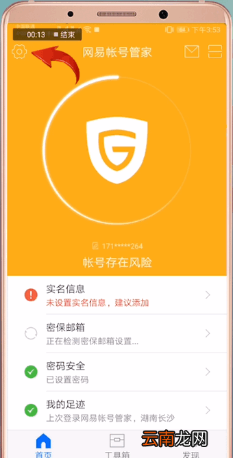 网易账号管家APP中解绑手机号具体操作方法