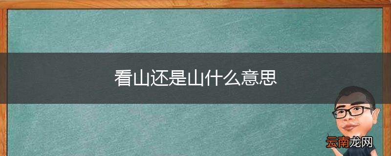 看山还是山什么意思