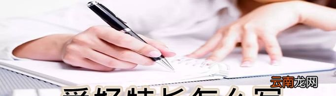 爱好特长怎么写?