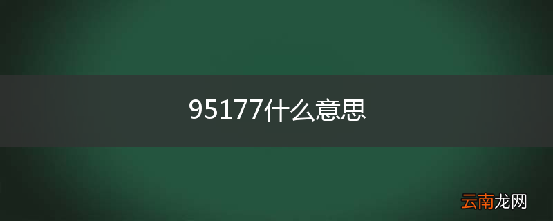 95177什么意思
