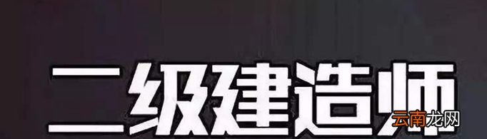 二建要考哪些科目？