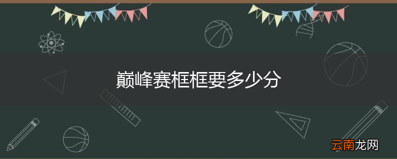巅峰赛框框要多少分