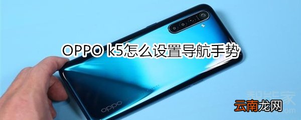 OPPO k5怎么设置导航手势