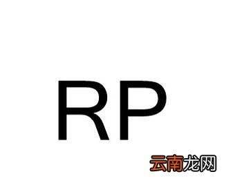 rp是什么意思？