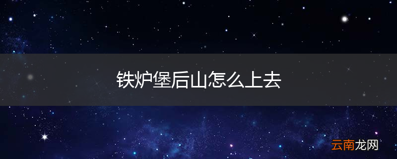 铁炉堡后山怎么上去