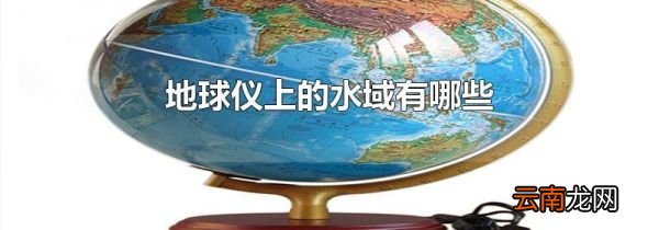 地球仪上的水域有哪些