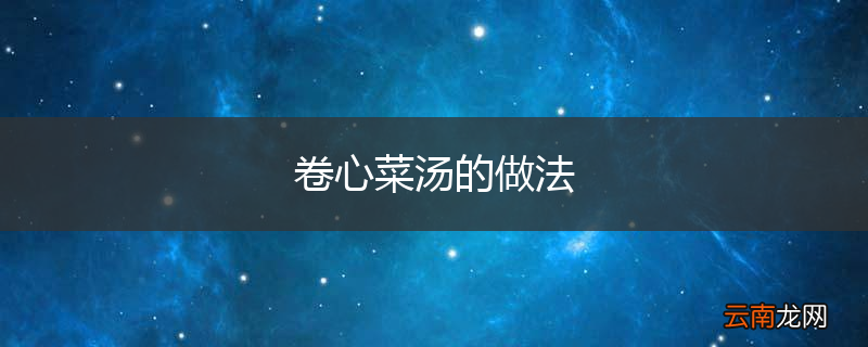 卷心菜汤的做法