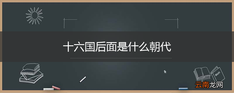 十六国后面是什么朝代