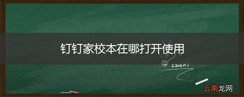 钉钉家校本在哪打开使用