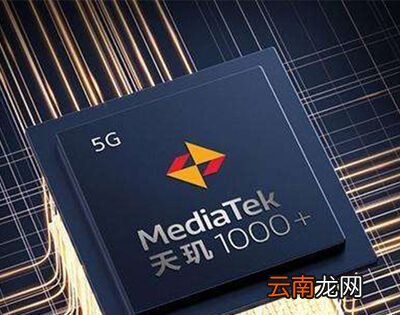 天玑1000plus相当于骁龙多少?