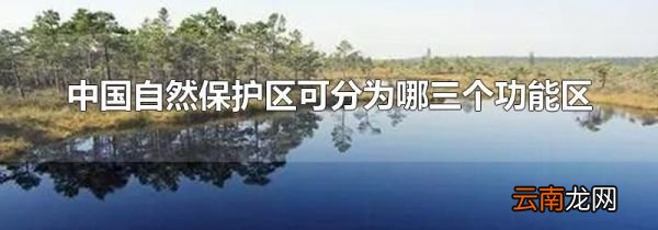 中国自然保护区可分为哪三个功能区