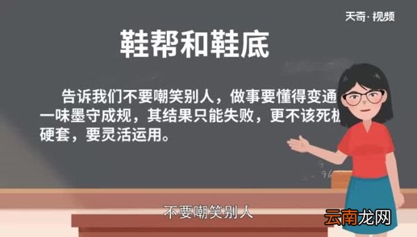 鞋帮和鞋底的故事说明了什么道理 鞋底看不起鞋帮是个什么寓言故事