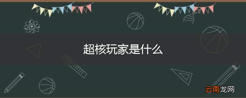 超核玩家是什么