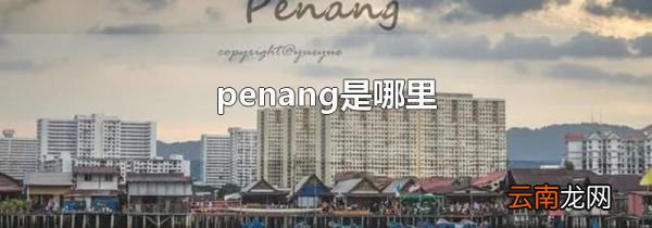 penang是哪里