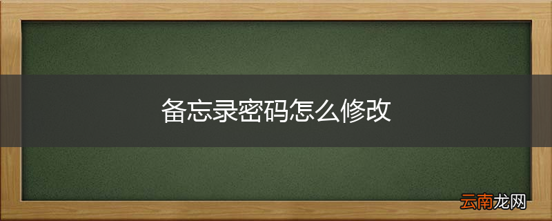 备忘录密码怎么修改