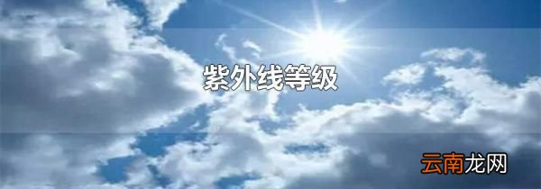 紫外线等级