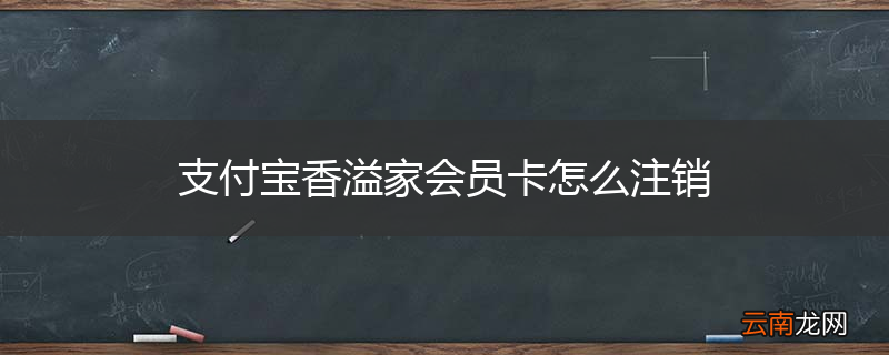 支付宝香溢家会员卡怎么注销
