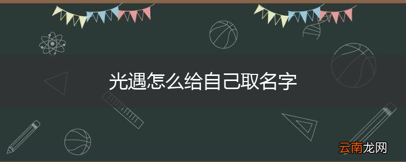 光遇怎么给自己取名字