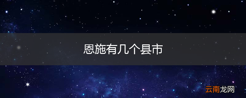 恩施有几个县市