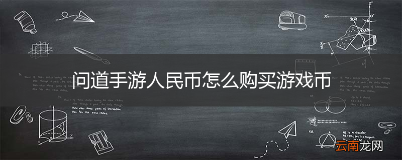 问道手游人民币怎么购买游戏币