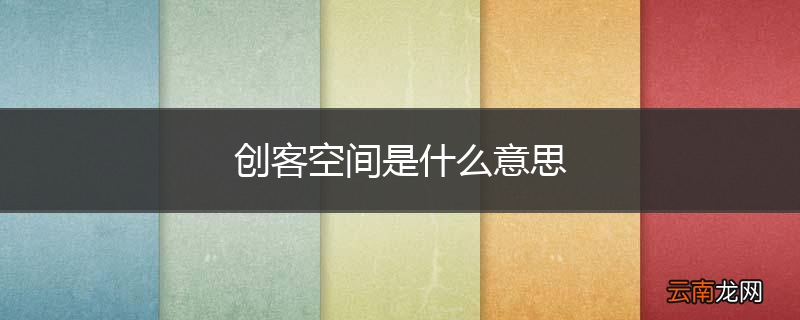 创客空间是什么意思