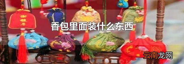 香包里面装什么东西