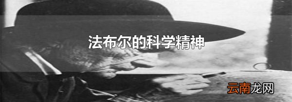 法布尔的科学精神