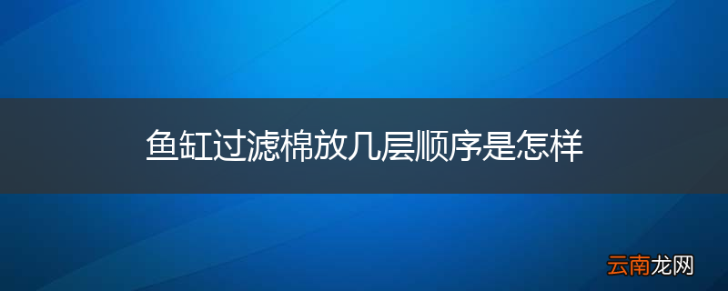 鱼缸过滤棉放几层顺序是怎样