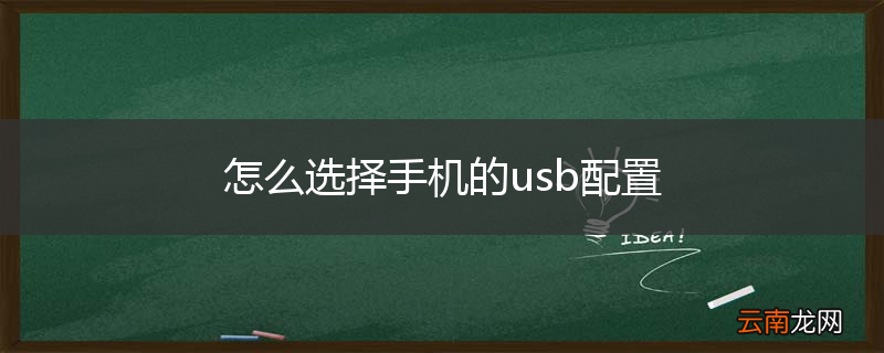 怎么选择手机的usb配置