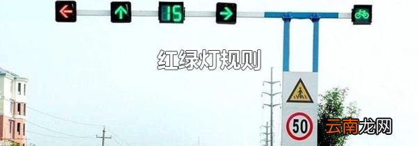 红绿灯规则