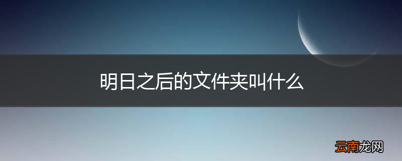 明日之后的文件夹叫什么