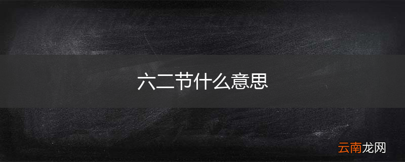 六二节什么意思