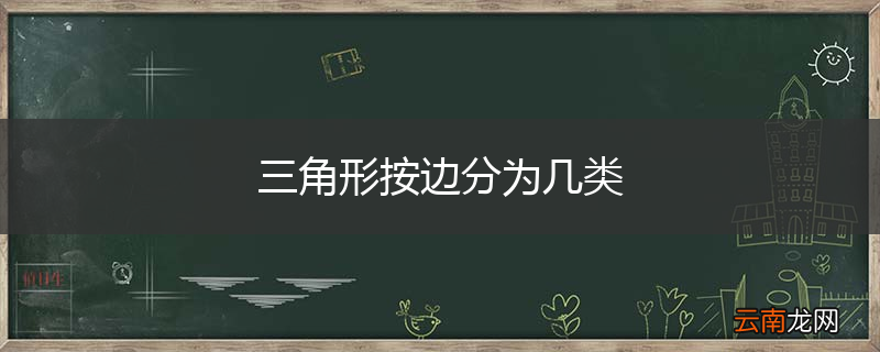 三角形按边分为几类