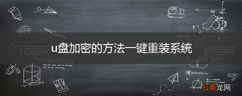 u盘加密的方法一键重装系统
