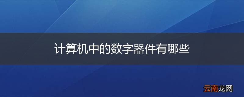 计算机中的数字器件有哪些