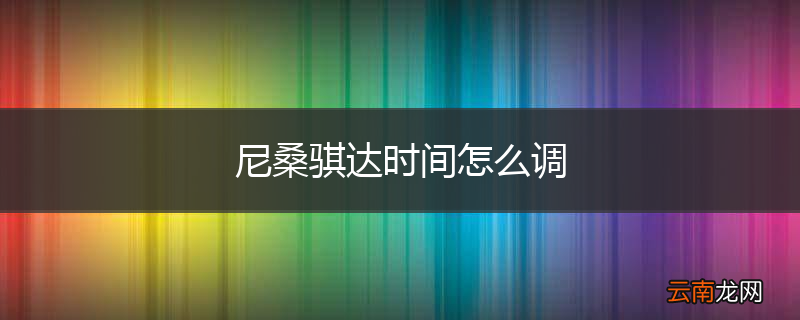 尼桑骐达时间怎么调
