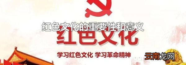 红色文化的重要性和意义