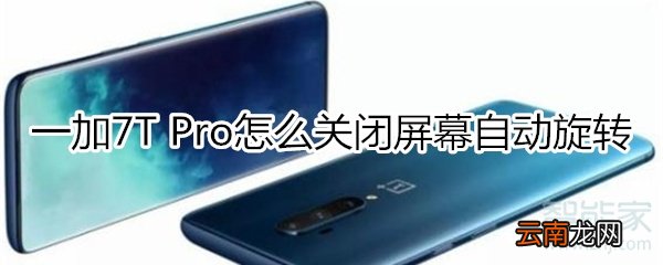 一加7T Pro怎么关闭屏幕自动旋转