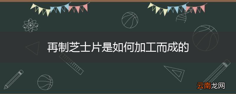 再制芝士片是如何加工而成的