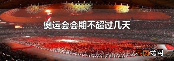 奥运会会期不超过几天