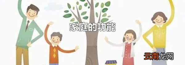 家庭的功能