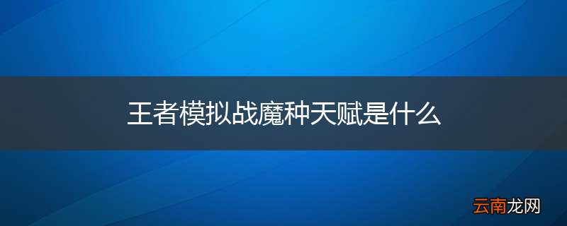 王者模拟战魔种天赋是什么