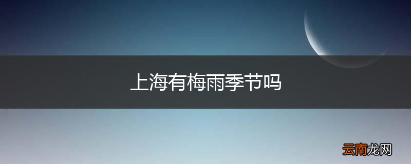 上海有梅雨季节吗