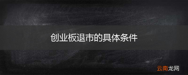 创业板退市的具体条件