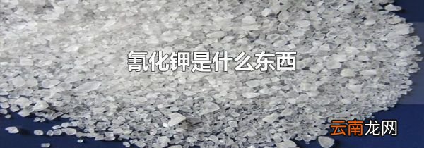 氰化钾是什么东西